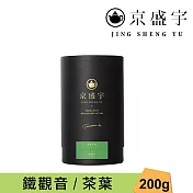 【京盛宇】鐵觀音-品味罐|200g原葉茶葉(100%台灣茶葉)