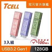 TCELL 冠元 x 老屋顏 聯名款-USB3.2 Gen1 128GB 台灣經典鐵窗花隨身碟-3入組