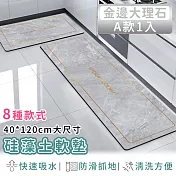 【好拾選物】廚房地墊/防油吸水/可清洗/矽藻土軟墊/踏墊/長方形-40*120 -金邊大理石A款
