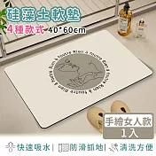 【好拾選物】矽藻土地墊/防油吸水/可清洗/軟墊/踏墊/長方形-40*60 -手繪女人款