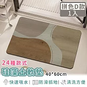 【好拾選物】硅藻土地墊/防油吸水/可清洗/軟墊/踏墊/長方形-40*60 -拼色D款