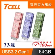 TCELL 冠元 x 老屋顏 聯名款-USB3.2 Gen1 64GB 台灣經典鐵窗花隨身碟-3入組