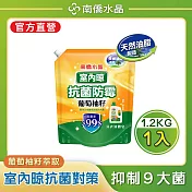【南僑水晶】室內晾抗菌防黴葡萄柚籽水晶肥皂液體洗衣精 1200gX1包