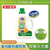【南僑水晶】室內晾抗菌防黴葡萄柚籽水晶肥皂液體洗衣精 2000gX1瓶