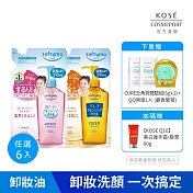 【KOSE 絲芙蒂】卸粧油補充包210ml(任選六入)(乾濕兩用極淨/深層潔顏)