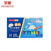 PENROTE筆樂 濃彩特大粉蠟筆 12色