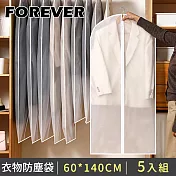 【日本FOREVER】防潮衣物防塵袋/大衣防塵罩60*140CM (透明拉鍊款)-5件組