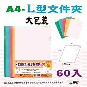 【檔案家】高級日式彩色L型夾-60入合色   OM-E310E23