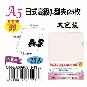 【檔案家】A5日式高級L型夾-透明25入  OM-EA50A03