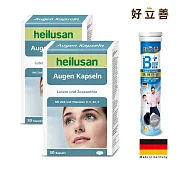 德國 好立善 EUREYE葉黃素全方位複方軟膠囊 2入組 (30粒x2盒)+ 超級B群發泡錠1入