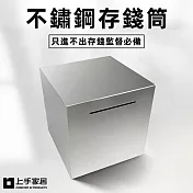 【上手家居】不鏽鋼存錢筒(存錢桶/存錢罐/撲滿/存錢罐/存錢箱/只進不出/小費箱)