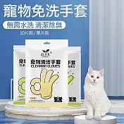 【道力其】寵物免洗手套 寵物清潔濕紙巾 擦澡手套_ 免洗手套(10片)