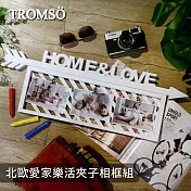 TROMSO北歐風夾子相框組- 愛家樂活