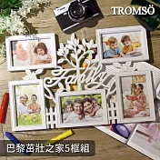 TROMSO巴黎茁壯之家5框組