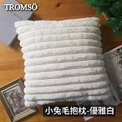 TROMSO娜莉巴黎小毛絨小兔毛抱枕 優雅白