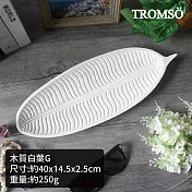TROMSO樂活假期質感木盤 木質白葉G