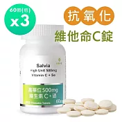 【佳醫】Salvia高單位500mg維生素C+硒(口含錠) 純素3瓶共180顆