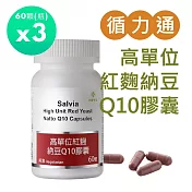 【SALVIA】Salvia高單位紅麴納豆Q10膠囊(全素)3瓶共180顆