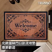 TROMSO北歐圈絲門口刮泥地墊 尊爵歡迎