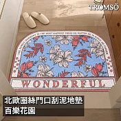 TROMSO北歐圈絲門口刮泥地墊 百樂花園