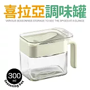 【Quasi】喜拉亞玻璃調味罐300ml(附專用量匙/玻璃瓶身/堆疊收納) 卡其