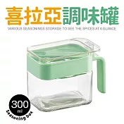 【Quasi】喜拉亞玻璃調味罐300ml(附專用量匙/玻璃瓶身/堆疊收納) 蘋果綠