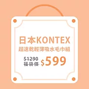 【日本愛媛 KONTEX】MOKU超速乾輕薄吸水毛巾+方巾組