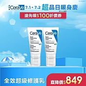 【CeraVe適樂膚】全效超級修護乳 52ml 2入組(鎖水保濕)