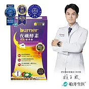 船井burner倍熱 夜孅酵素精華飲10包/盒 - 孕哺媽咪安心+全素皆可食