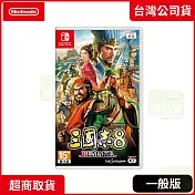 NS 任天堂 Switch 三國志 8 Remake 中文版 台灣公司貨