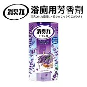 日本製消臭力浴廁用芳香劑400ml 薰衣草