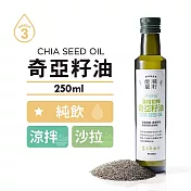 [人良油坊]第一道冷壓初榨奇亞籽油250ml