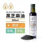 [人良油坊]第一道冷壓初榨黑芝麻油 麻油250ml