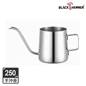 【BLACK HAMMER】不鏽鋼手沖壺(無蓋)250ml- 不鏽鋼色