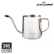【BLACK HAMMER】不鏽鋼手沖壺(無蓋)250ml- 不鏽鋼色