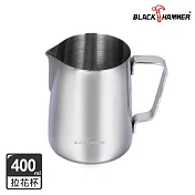 【BLACK HAMMER】不鏽鋼拉花杯400ml- 不鏽鋼色