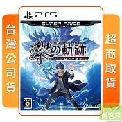 預購 8/29發售 PS5 英雄傳說 黎之軌跡 SUPER PRICE 中文版 台灣公司貨
