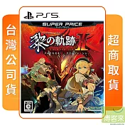 預購 8/29發售 PS5 英雄傳說 黎之軌跡ⅡSUPER PRICE 中文版 台灣公司貨