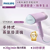 【飛利浦 PHILIPS】STH3014 手持摺疊輕巧掛燙機-丁香紫