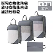 【好拾選物】壓縮衣物收納袋/旅行衣物收納袋/網狀收納袋4件組 -灰色