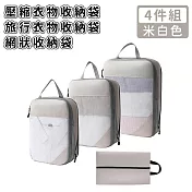 【好拾選物】壓縮衣物收納袋/旅行衣物收納袋/網狀收納袋4件組 -米白色