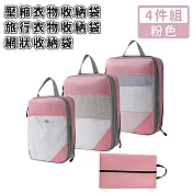 【好拾選物】壓縮衣物收納袋/旅行衣物收納袋/網狀收納袋4件組 -粉色