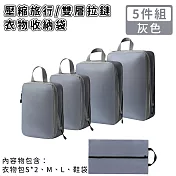 【好拾選物】壓縮衣物收納袋/旅行衣物收納袋/雙層拉鏈收納袋5件組 -灰色