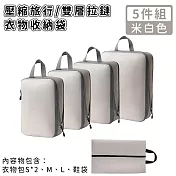 【好拾選物】壓縮衣物收納袋/旅行衣物收納袋/雙層拉鏈收納袋5件組 -米白色