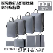 【好拾選物】壓縮衣物收納袋/旅行衣物收納袋/雙層拉鏈收納袋8件組 -灰色