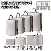 【好拾選物】壓縮衣物收納袋/旅行衣物收納袋/雙層拉鏈收納袋8件組 -米白色