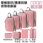 【好拾選物】壓縮衣物收納袋/旅行衣物收納袋/雙層拉鏈收納袋8件組 -粉色