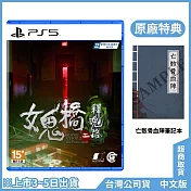 PS5《女鬼橋二 釋魂路 》中文一般版[台灣公司貨]