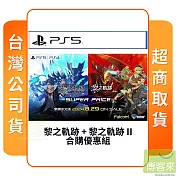 預購 8/29發售 PS5 英雄傳說 黎之軌跡 I+II SUPER PRICE 中文版 台灣公司貨