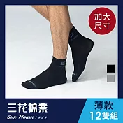 【SunFlower三花】三花大尺寸1/2男女適用休閒襪(薄)12雙組_ 黑